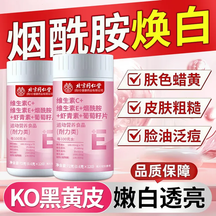 烟酰胺维生素片维VC+VE+VB葡萄籽虾青素美白祛黑色素内调女士内服