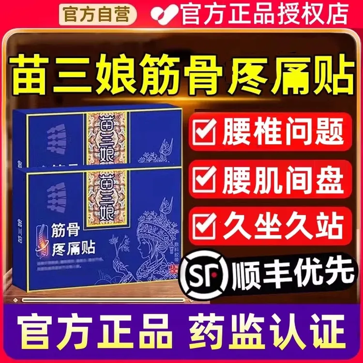 苗三娘筋骨理疗贴腰椎间盘问题膝盖关节不适久坐久站贴【官方旗舰】
