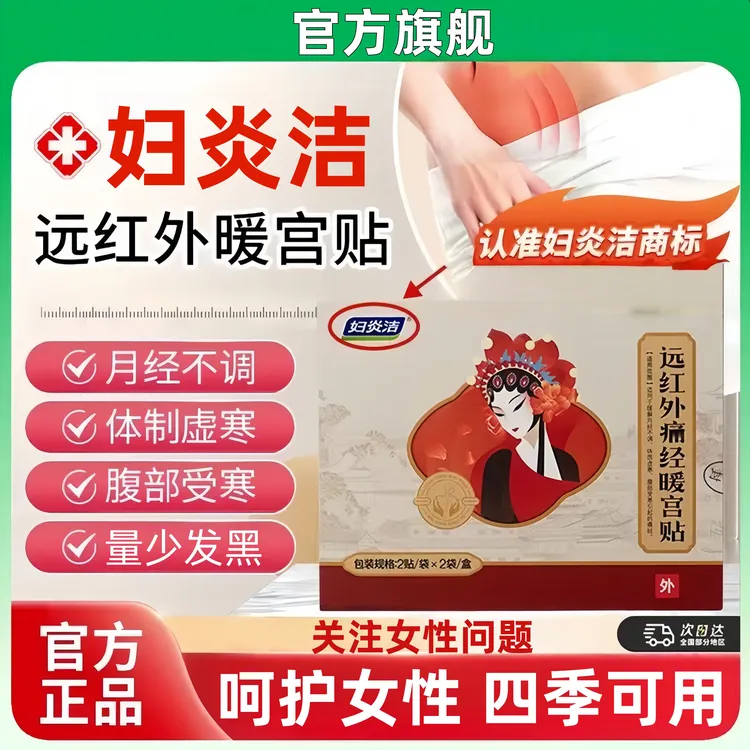 【央妈力推】妇炎洁远红外暖宫热敷贴缓解腹部不适量少发黑调理月经