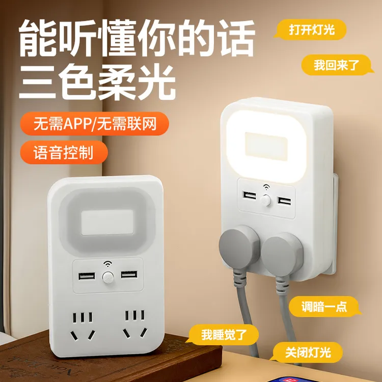 智能语音声控小夜灯带USB插座转换器卧室床头灯无线插板家用插头