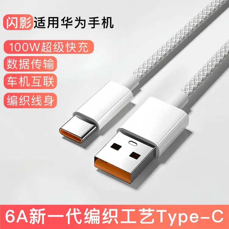 编织type-c数据线适用华为充电线超级快充mate60pro快充线66w100w