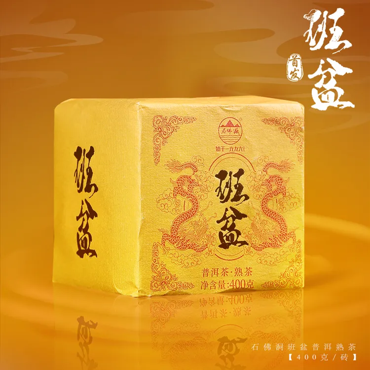 2026年班盆熟茶砖400g/砖带同款龙珠试喝