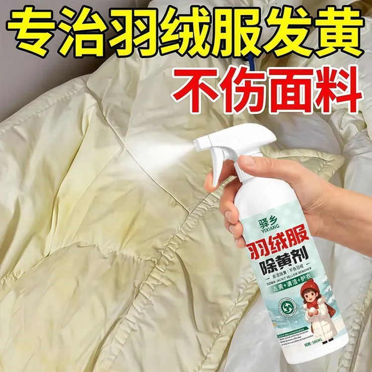 羽绒服除黄剂白色衣服去黄去污清洗剂神器氧化清洁免水干洗专用剂
