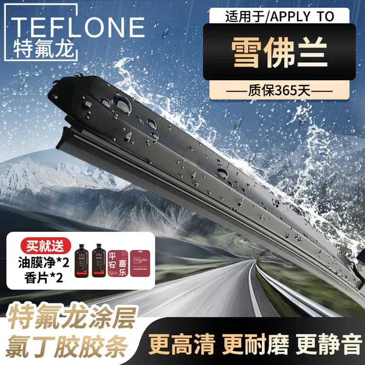 TEFLONE/特氟龙【雪佛兰专拍】天然橡胶耐用无异响高质量雨刮器