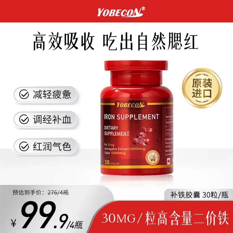 【补铁胶囊】YOBECON复合铁元素红润肌肤好气色 女性成人补铁剂