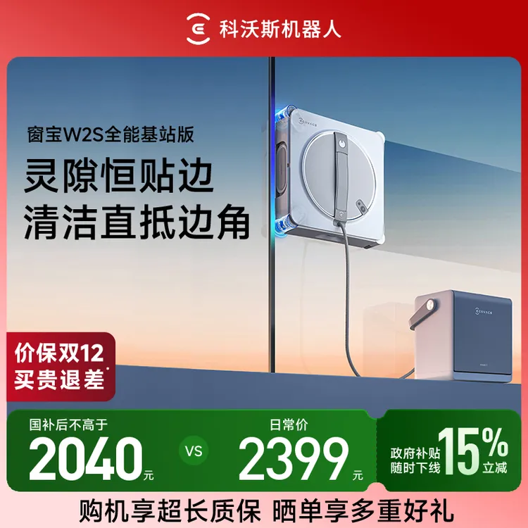 科沃斯W2S全能基站版灵隙恒贴边清洁直抵边角擦窗机器