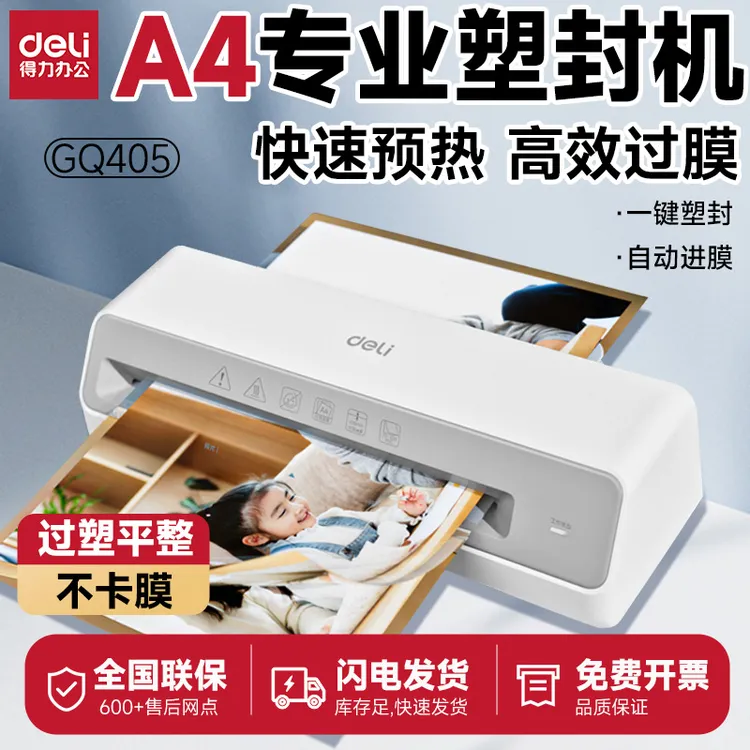 得力GQ405照片塑封机办公家用a4自动覆膜机相片过胶机照片过塑机