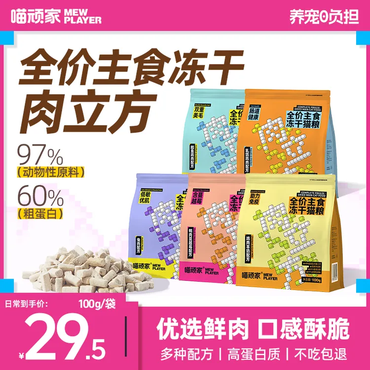 【多包更划算】喵顽家肉立方主食冻干全价无谷鲜肉猫粮高蛋白