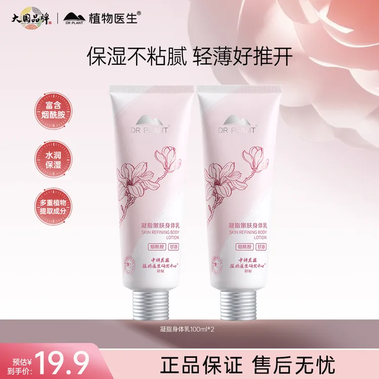 【蓝风铃香】植物医生凝脂嫩肤身体乳100ml*2水润保湿不粘肤烟酰胺