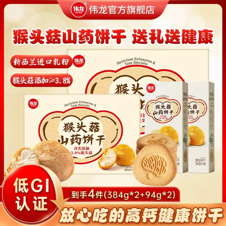 【仁汇优品S】伟龙猴头菇山药高钙饼干