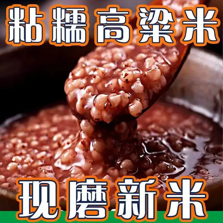 东北粘糯高粱米农家粘高粱米糯高红高粱新鲜优质当季新米