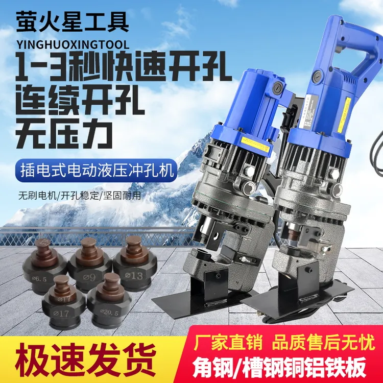 手提式电动冲孔机槽钢角钢角铁光伏架干挂石材开孔打孔电动液压钳