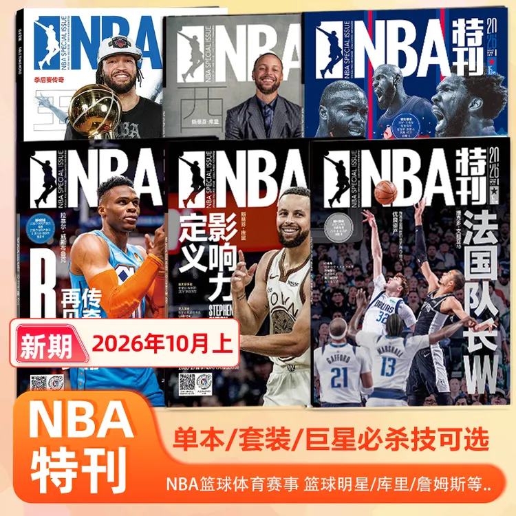文班亚马封面 NBA特刊杂志2026年10月上文班/乔丹库里传:三分之神
