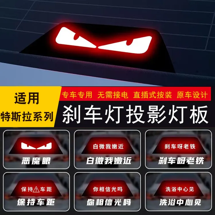适用特斯拉Model3/ModelY汽车高位刹车灯投影板刹车后尾灯改装饰