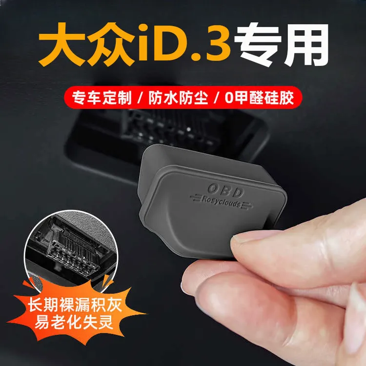 25款大众ID3汽车OBD接口保护盖车载电脑诊断接口防水防尘改装配件