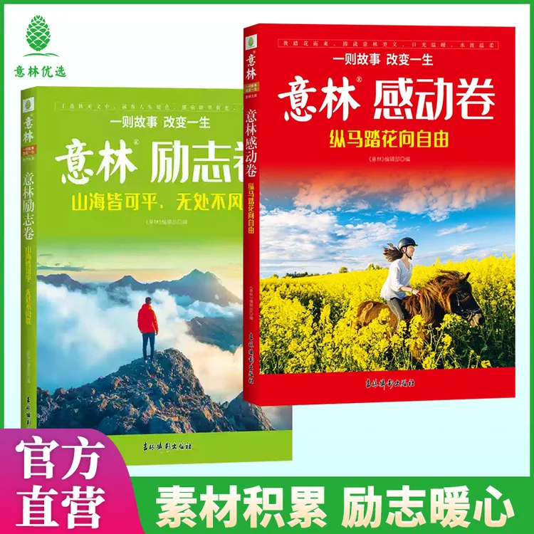 【2025新版】意林励志卷+感动卷 年度精选系列美文合集经典阅读