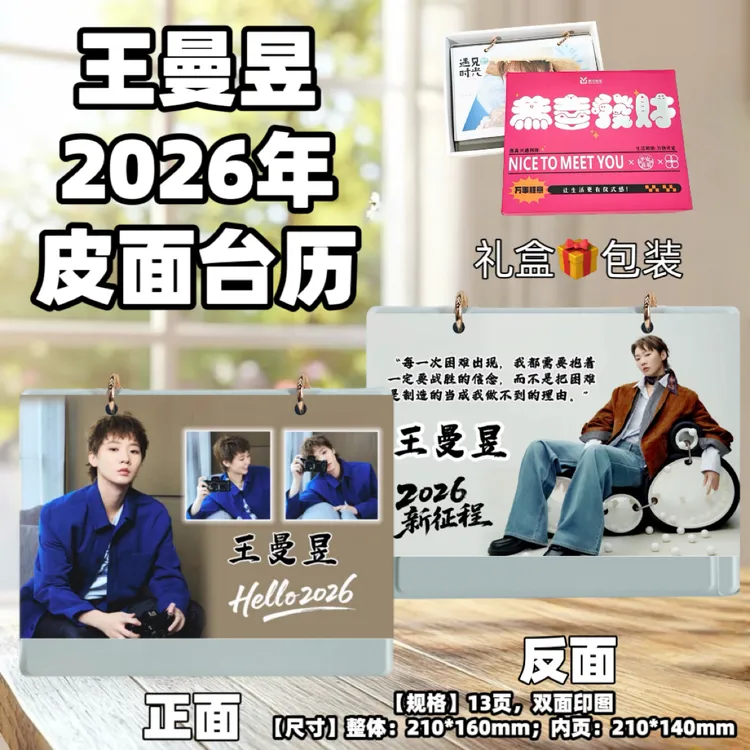 王曼昱2026年乒乓台历桌面摆台创意礼品台历