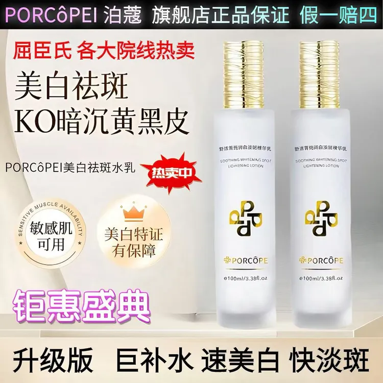 泊蔻美白水乳套装淡斑透亮嫩白补水保湿淡化斑点护肤PORCOPE水乳