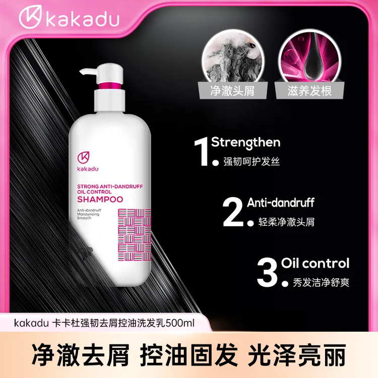 KAKADU 卡卡杜强韧去屑控油洗发水 去屑 控油洗发乳 进口洗发水  