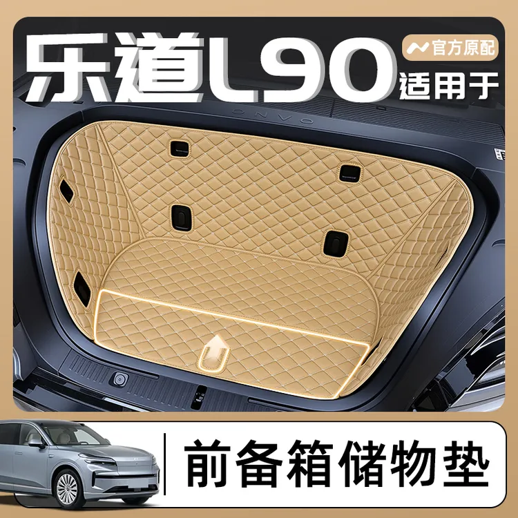 适用于2025款蔚来乐道L90专用全包围前备箱垫汽车仓储物配件25新