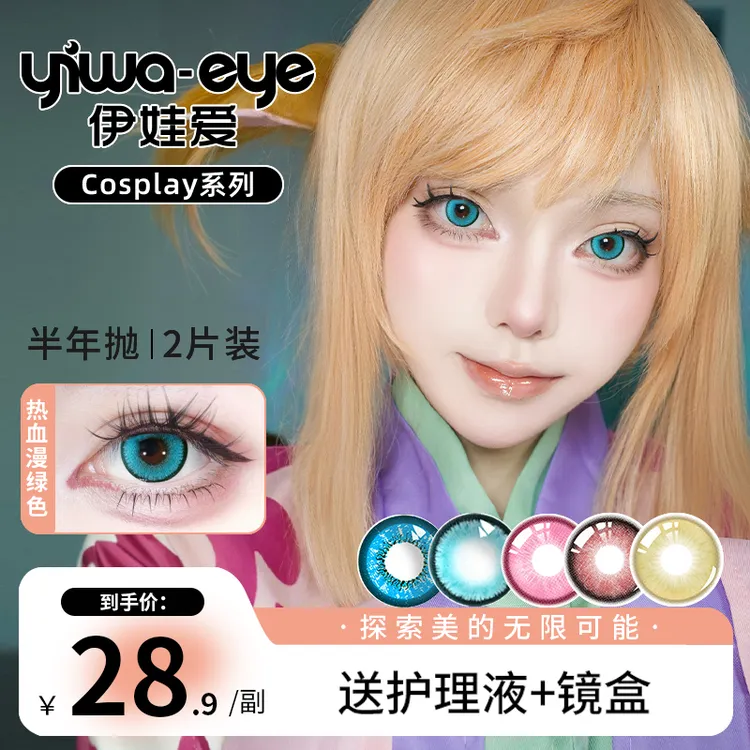 半年抛 伊娃爱【cosplay】系列二次元动漫彩色美瞳隐形眼镜2片盒装