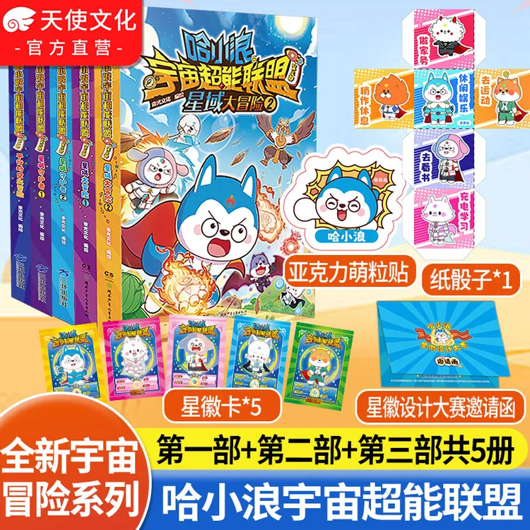 赠亚克力贴 哈小浪宇宙超能联盟 平行时空大冒险 哈小浪全新漫画