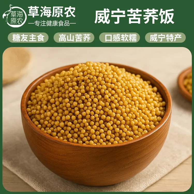 草海原农草海原农贵州威宁苦荞饭荞麦米荞疙瘩芥麦粗粮杂粮主食