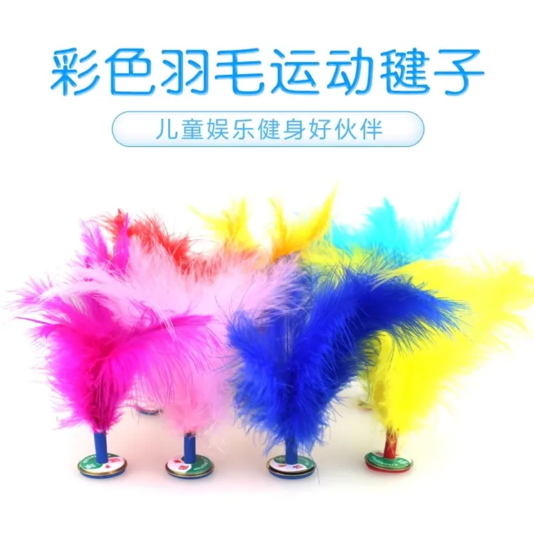 【好踢不掉毛】童年回忆火鸡毛毽子玩具手工毽子缝制玩伴火鸡毛毽子