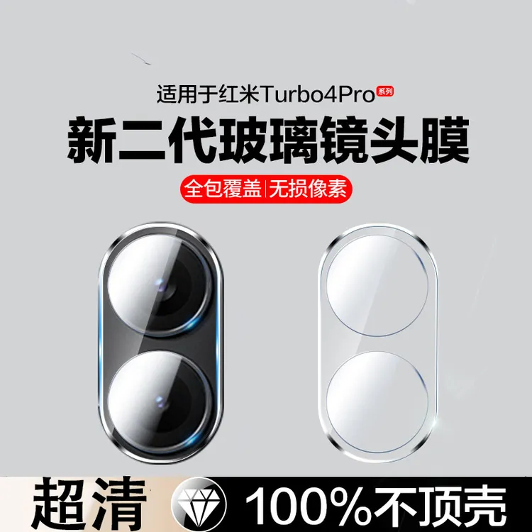 适用红米Turbo4pro镜头膜turbo4镜头保护膜一体全包防摔防爆高清