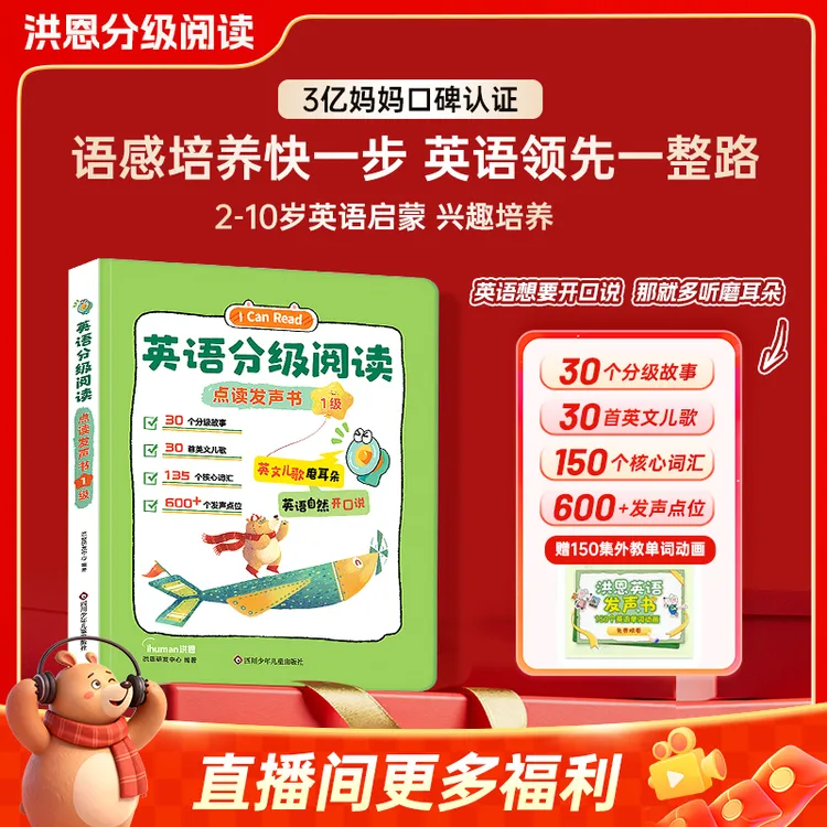 【正版洪恩英语1级分级阅读】幼儿启蒙早教英语学习点读发声书1级