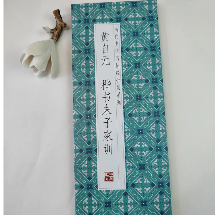 黄自元《楷书朱子家训》历代书法名帖经折装毛笔字帖
