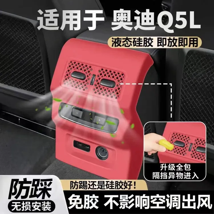 适用25款奥迪Q5L后排空调出风口防踢罩座椅中间充电口保护套改装