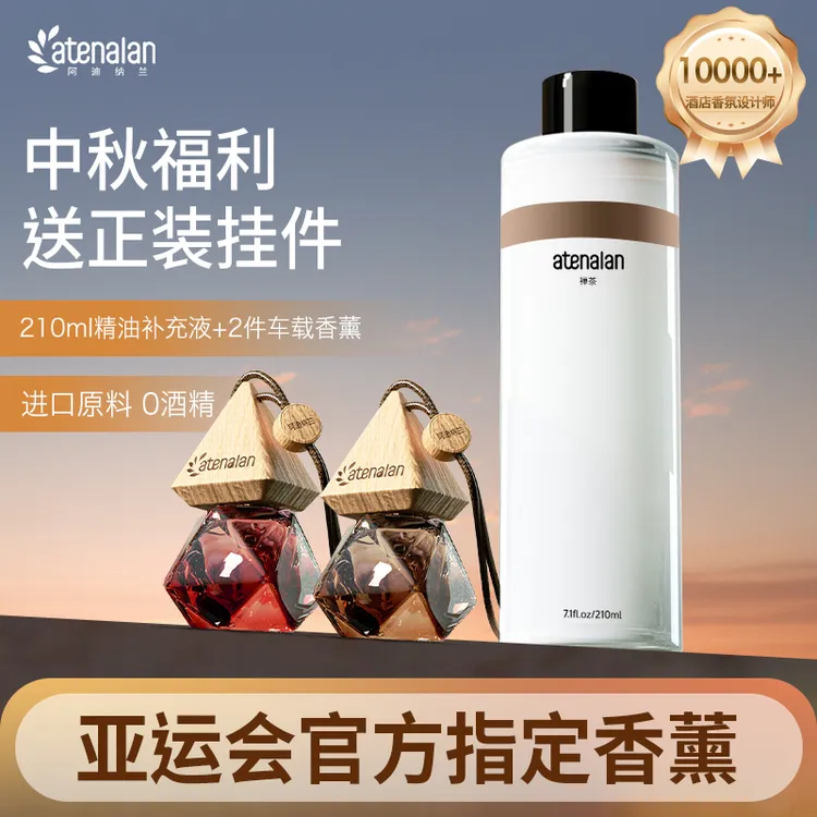 阿迪纳兰星级酒店车载香氛补充液禅茶香室内精油香薰桂花持久留香