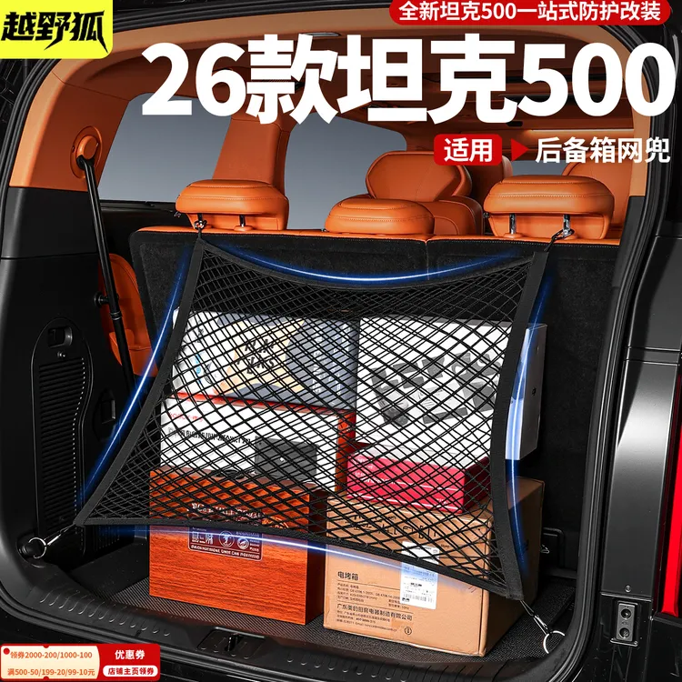 26款新坦克500hi4t/z后备箱网兜尾箱储物网固定行李收纳配件用品