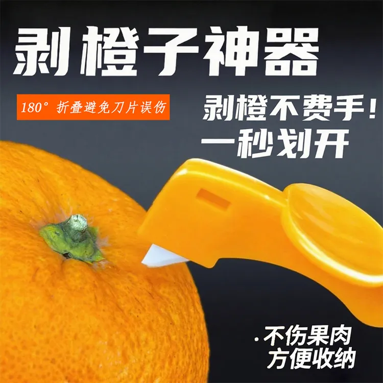 剥橙器开皮器家用扒橙开橙器削橙子刀剥柚子石榴削皮器切橙子神器