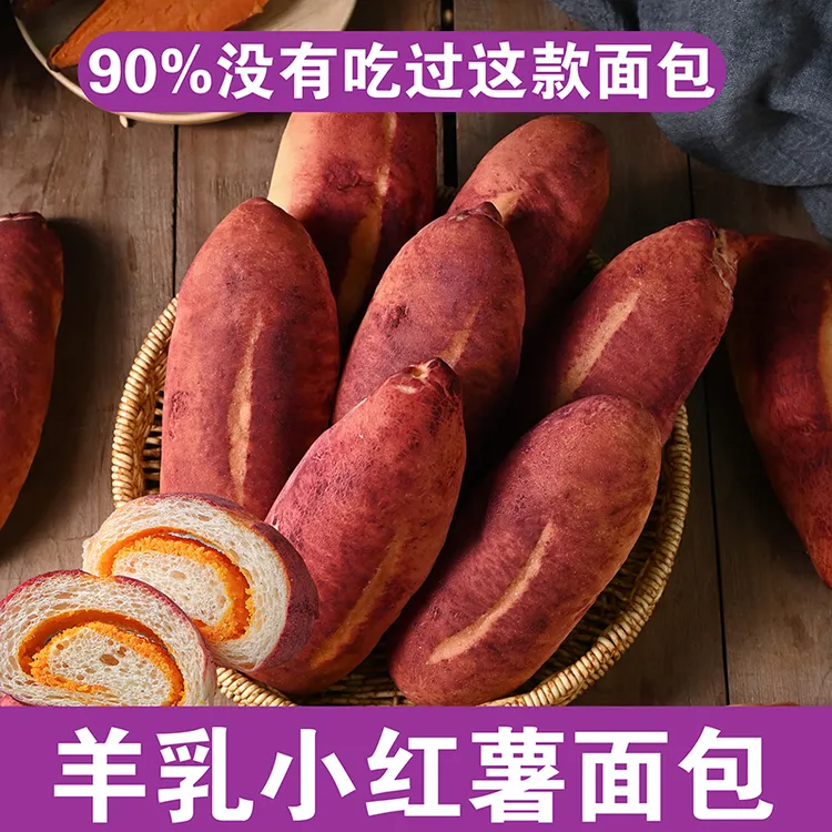 红薯羊乳面包手工无蔗糖面包红薯馅料轻食即食健康代餐早餐零食