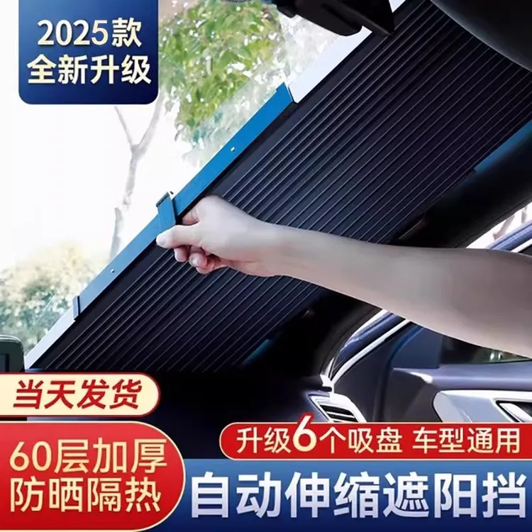 德国汽车防晒隔热遮阳帘2025新款前挡风玻璃自动伸缩小车隐私车内