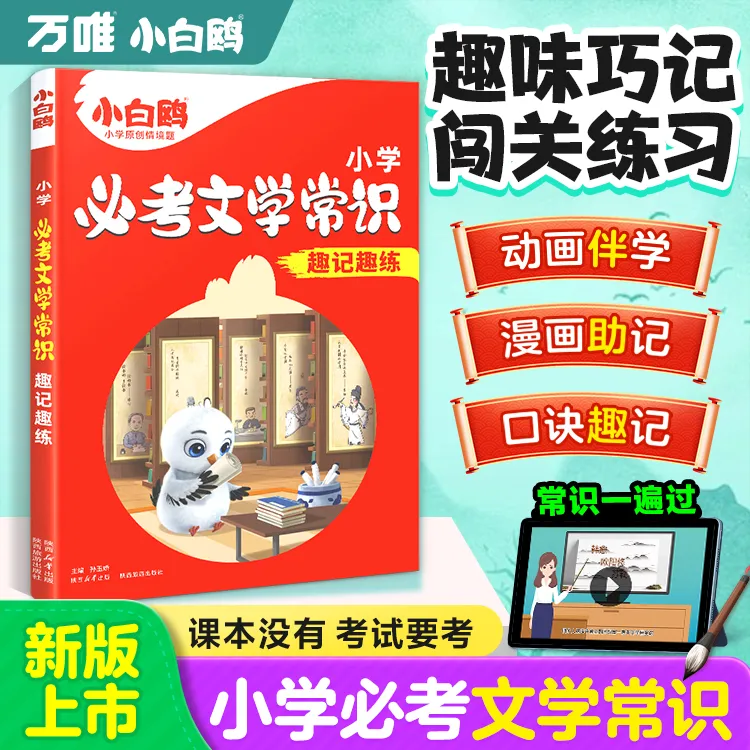 万唯小白鸥【小学必考文学常识】25新书语文课内外百科知识考点