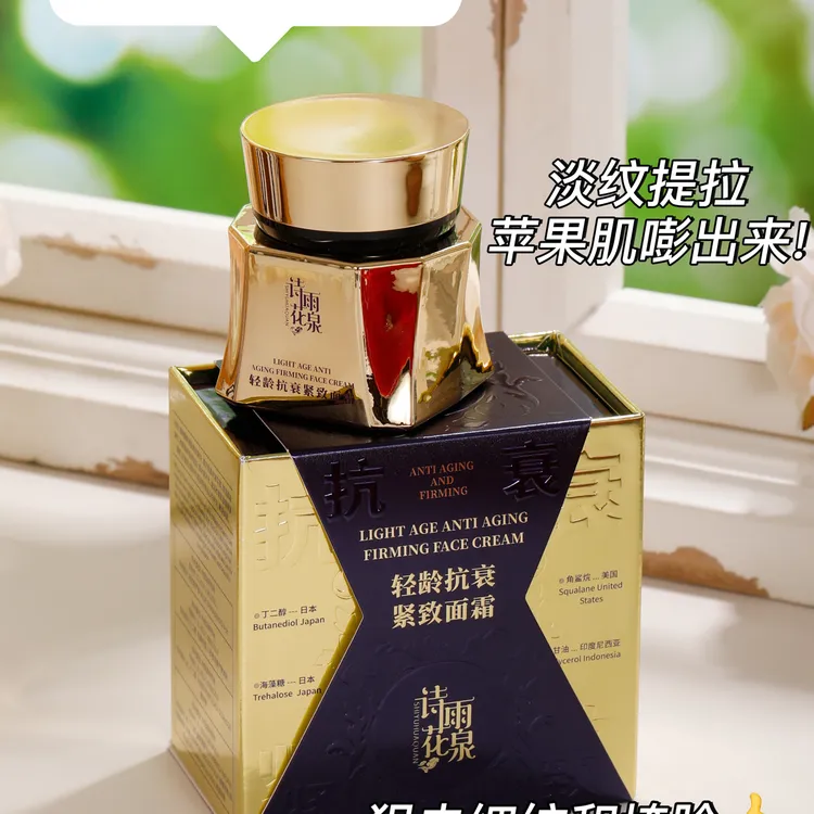 《诗雨花泉》抗衰紧致光感透亮改善肌肤暗沉淡化斑点补水滋润