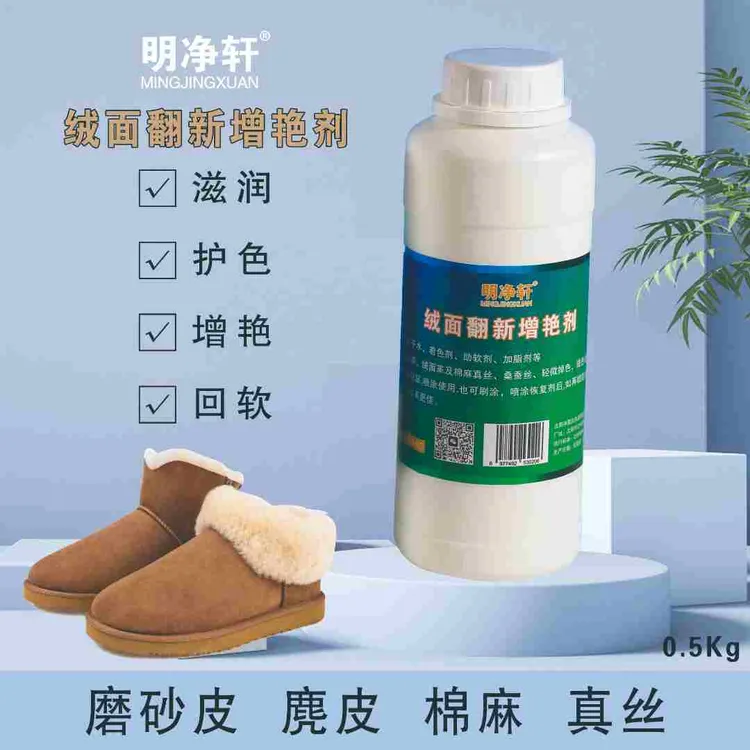 明净轩绒面翻新增艳剂蚕丝真丝反绒皮棉麻护色褪色修复固色增艳