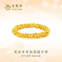 老凤祥足金岁岁金盘缠手串新款时尚经典送女友老婆节日礼物G0016