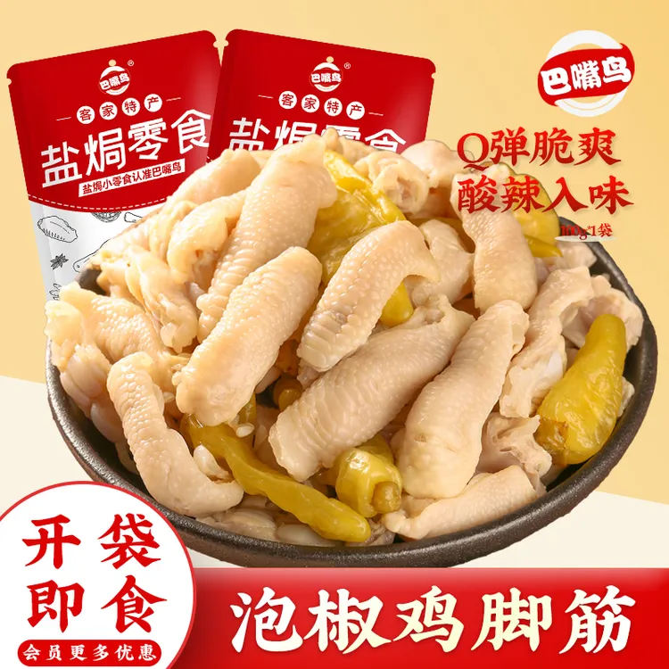 巴嘴鸟 泡椒鸡脚筋广东盐焗特产无骨鸡爪酸辣鸡脆骨开袋即食零食