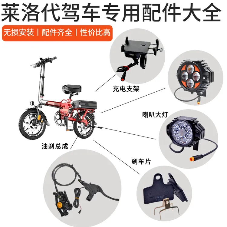 莱珞L6配件莱珞代驾车原装刹车片车头大灯铝合金充电支架刹车配件