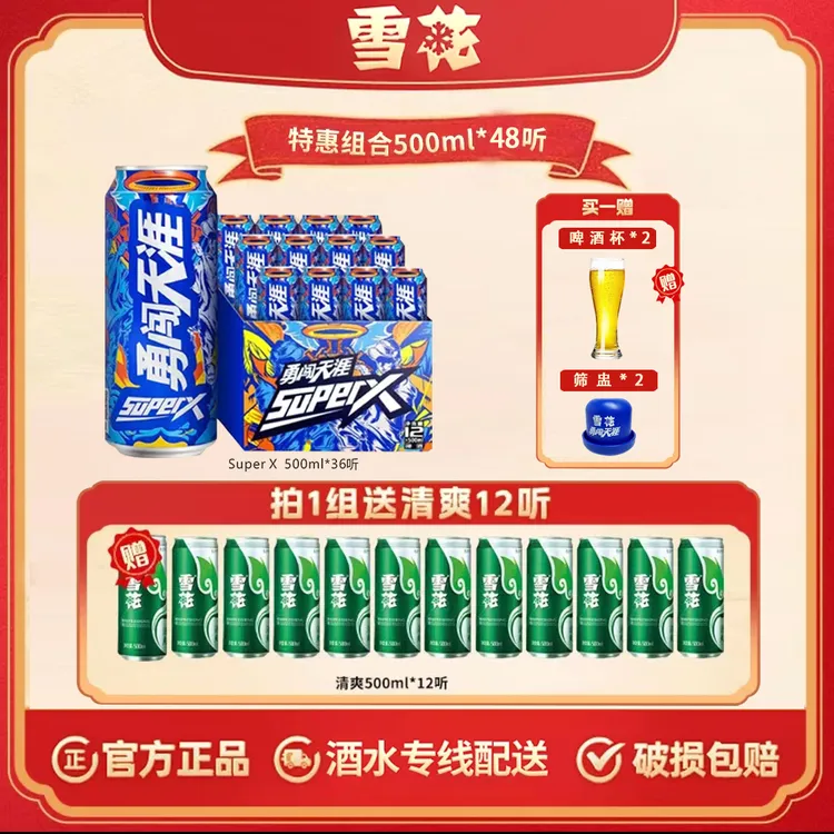 勇闯天涯superX500ml*36听+清爽8度500ml*12听BJ