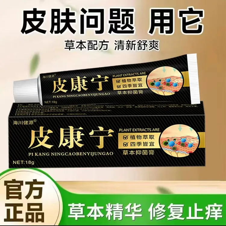皮康宁草本抑菌清洁止痒乳膏前胸后背大腿内侧无激素私处可用正品