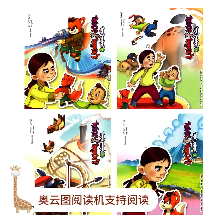 银狐的故事(全10册):蒙古文绘本书籍儿童
