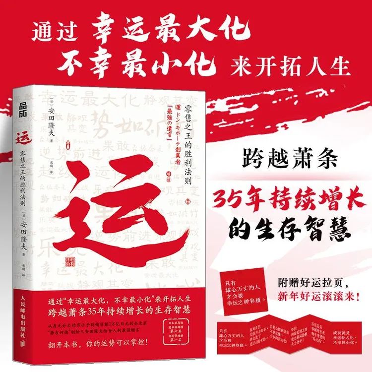 运:零售之王的胜利法则