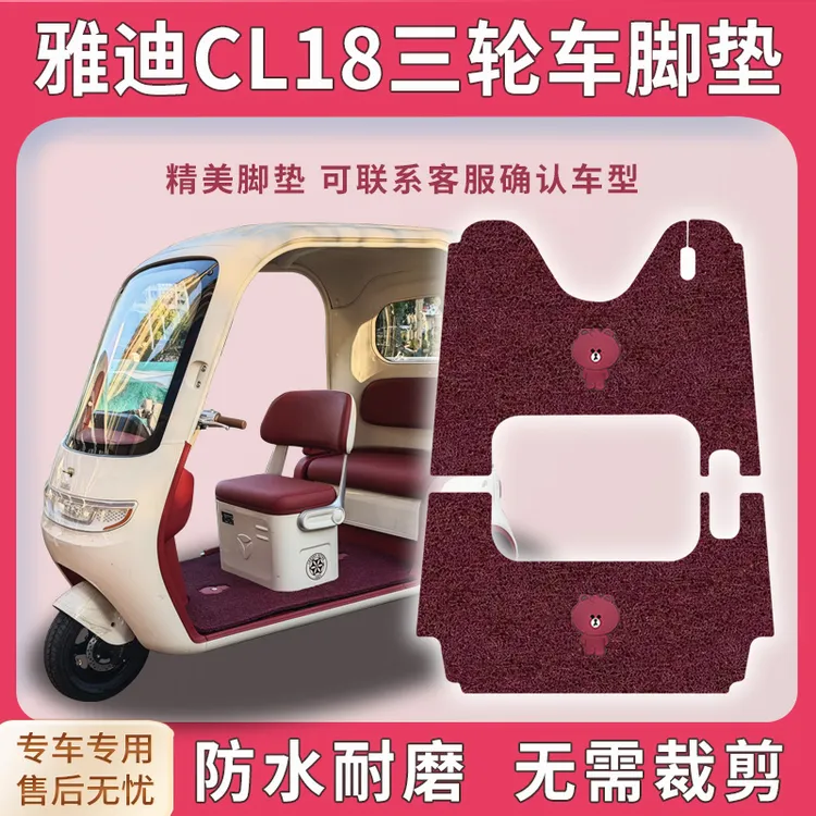 适用雅迪CL18三轮车脚垫YD1000DZK-43C脚踏踩垫免裁踏皮配件地垫
