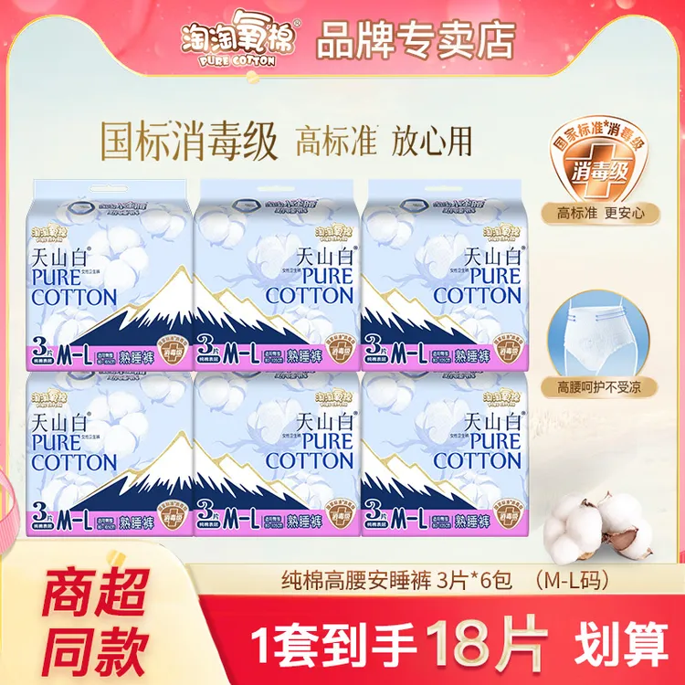 淘淘氧棉天山白安睡裤拉拉裤高腰纯棉透气夜用熟睡裤安心裤姨妈巾