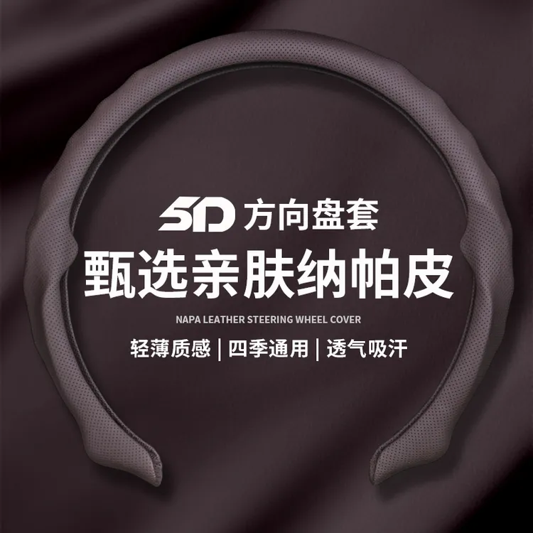 2025全新升级精选纳帕皮打孔5D方向盘保护套吸汗透气实用汽车用品